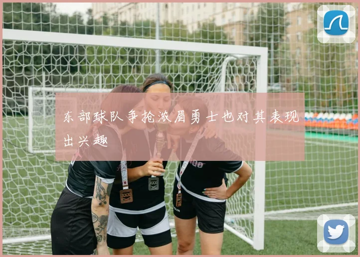 东部球队争抢浓眉勇士也对其表现出兴趣