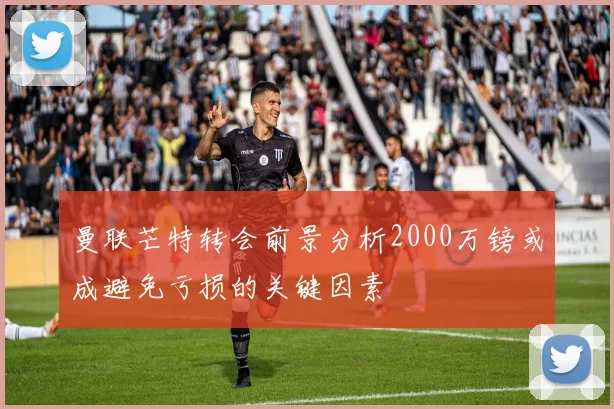 曼联芒特转会前景分析2000万镑或成避免亏损的关键因素