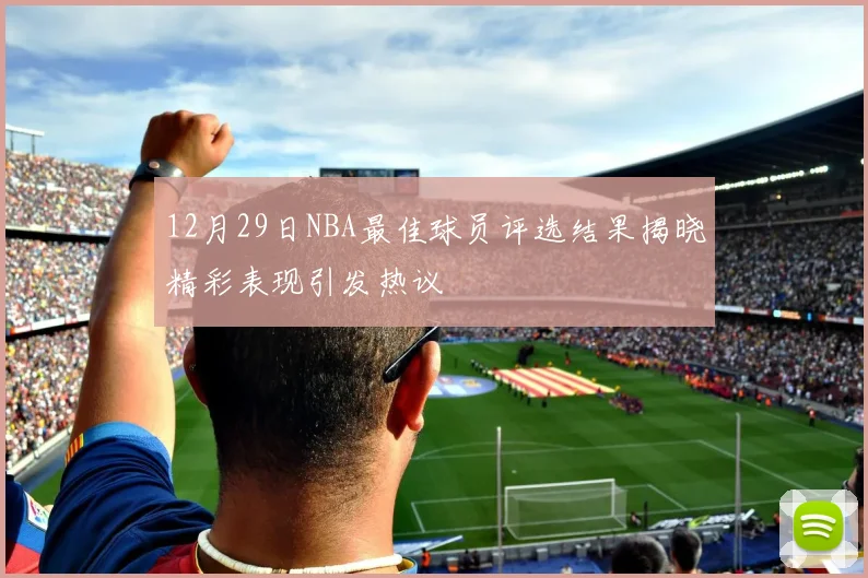 12月29日NBA最佳球员评选结果揭晓精彩表现引发热议