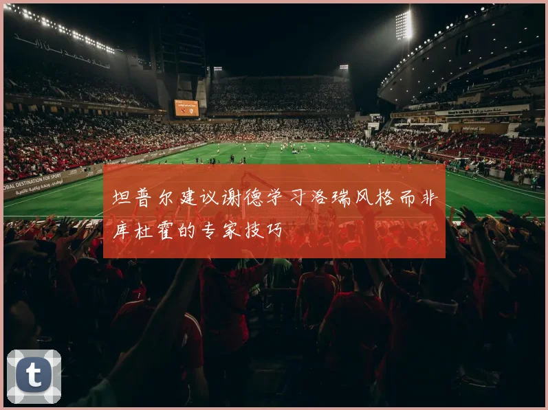 坦普尔建议谢德学习洛瑞风格而非库杜霍的专家技巧