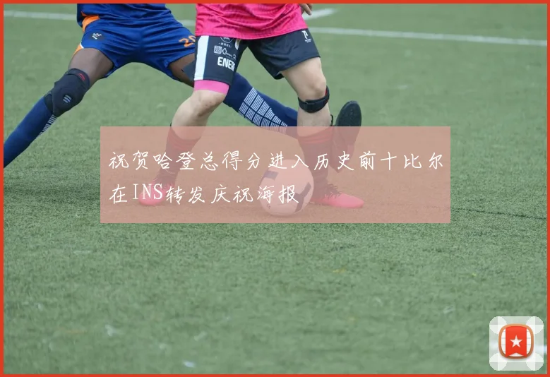 祝贺哈登总得分进入历史前十比尔在INS转发庆祝海报