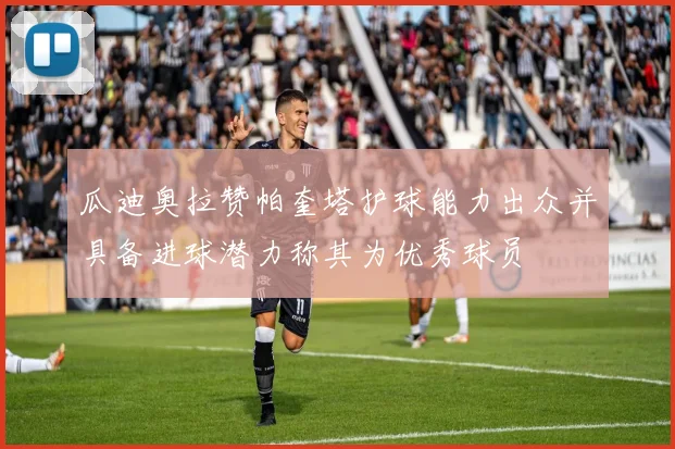 瓜迪奥拉赞帕奎塔护球能力出众并具备进球潜力称其为优秀球员