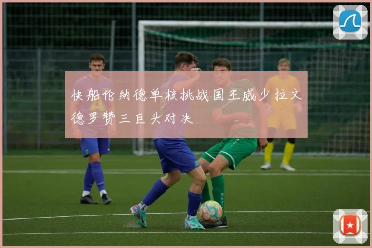 快船伦纳德单核挑战国王威少拉文德罗赞三巨头对决