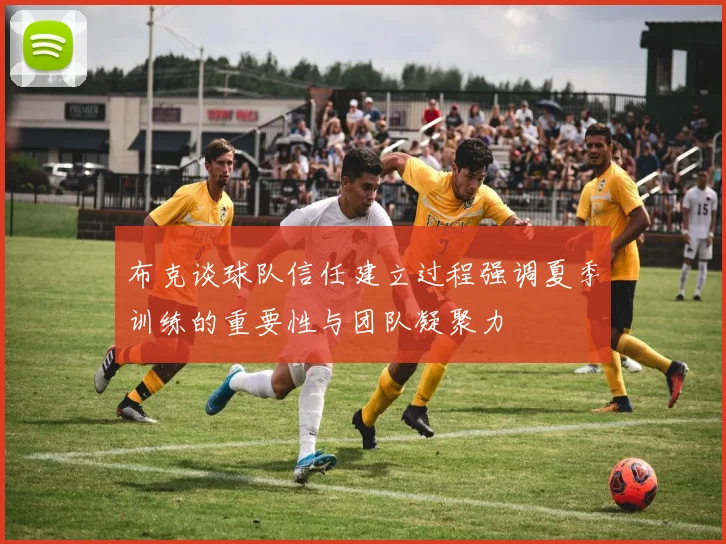布克谈球队信任建立过程强调夏季训练的重要性与团队凝聚力