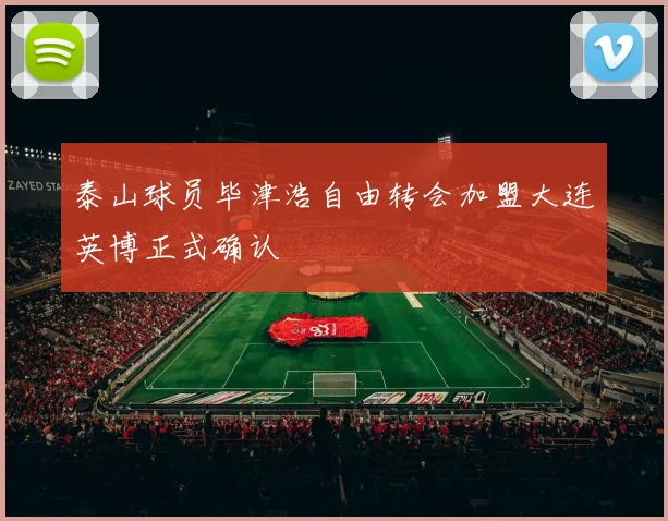 泰山球员毕津浩自由转会加盟大连英博正式确认