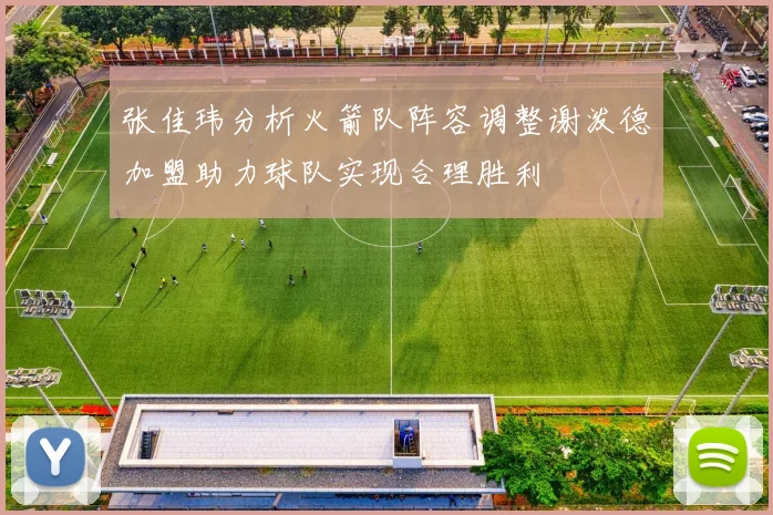 张佳玮分析火箭队阵容调整谢泼德加盟助力球队实现合理胜利