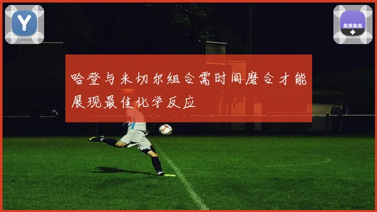 哈登与米切尔组合需时间磨合才能展现最佳化学反应