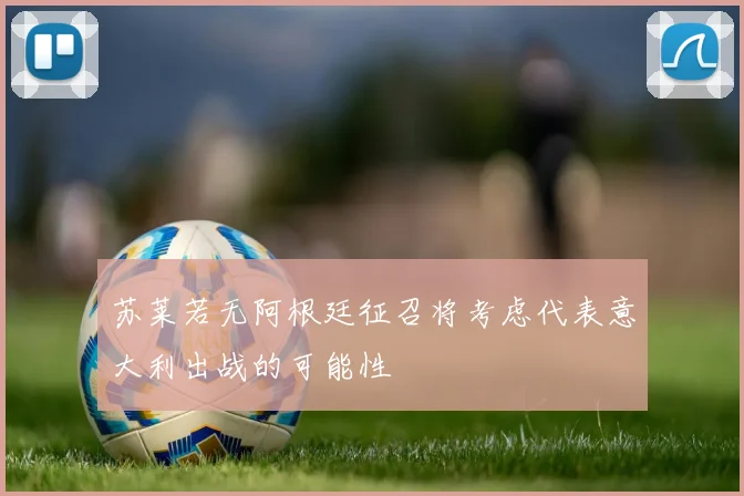 苏莱若无阿根廷征召将考虑代表意大利出战的可能性